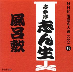 NHK落語名人選100 18 五代目 古今亭志ん生 「風呂敷」