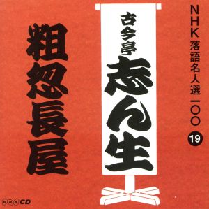 NHK落語名人選100 19 五代目 古今亭志ん生 「粗忽長屋」