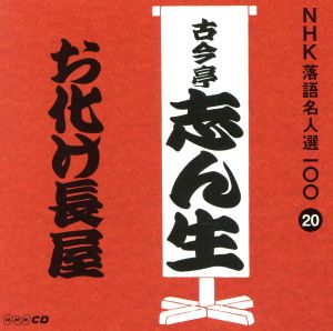 NHK落語名人選100 20 五代目 古今亭志ん生 「お化け長屋」