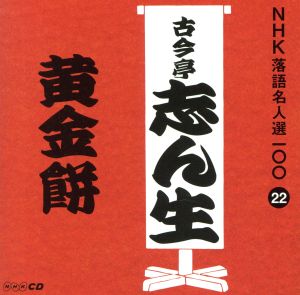 NHK落語名人選100 22 五代目 古今亭志ん生 「黄金餅」