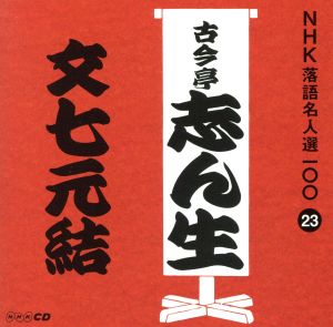 NHK落語名人選100 23 五代目 古今亭志ん生 「文七元結」