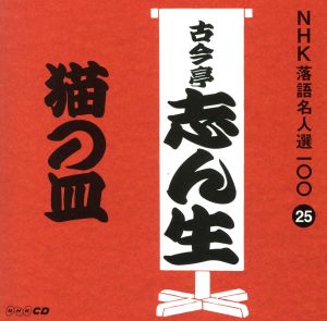 NHK落語名人選100 25 五代目 古今亭志ん生 「猫の皿」