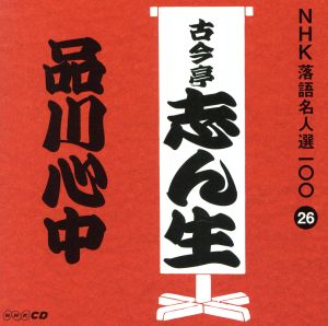 NHK落語名人選100 26 五代目 古今亭志ん生 「品川心中」