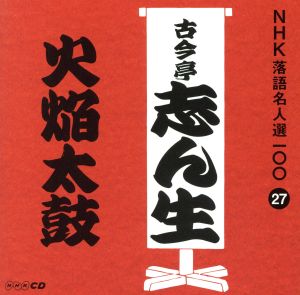 NHK落語名人選100 27 五代目 古今亭志ん生 「火焔太皷」