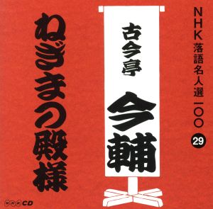 NHK落語名人選100 29 五代目 古今亭今輔 「ねぎまの殿様」