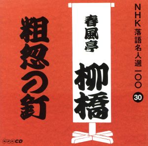 NHK落語名人選100 30 六代目 春風亭柳橋 「粗忽の釘」