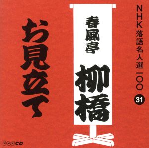 NHK落語名人選100 31 六代目 春風亭柳橋 「お見立て」