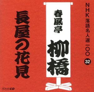 NHK落語名人選100 32 六代目 春風亭柳橋 「長屋の花見」