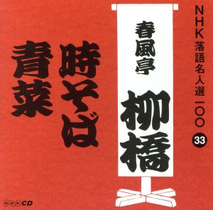 NHK落語名人選100 33 六代目 春風亭柳橋 「時そば」「青菜」