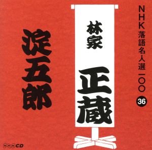 NHK落語名人選100 36 八代目 林家正蔵「淀五郎」