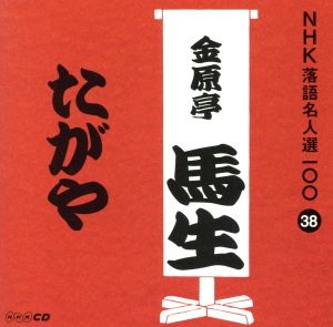 NHK落語名人選100 38 十代目 金原亭馬生 「たがや」