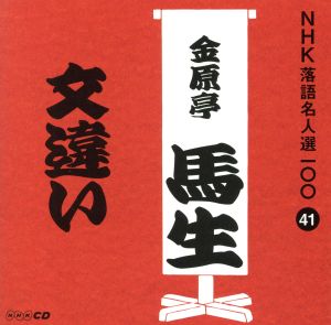 NHK落語名人選100 41 十代目 金原亭馬生 「文違い」