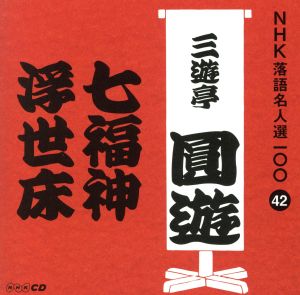 NHK落語名人選100 42 四代目 三遊亭圓遊 「七福神」「浮世床」