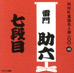 NHK落語名人選100 45 八代目 雷門助六 「七段目」