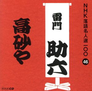 NHK落語名人選100 46 八代目 雷門助六 「高砂や」