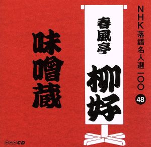 NHK落語名人選100 48 四代目 春風亭柳好 「味噌蔵」