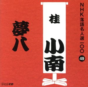 NHK落語名人選100 49 二代目 桂小南 「夢八」