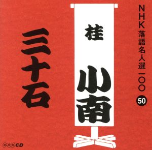 NHK落語名人選100 50 二代目 桂小南 「三十石」