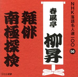 NHK落語名人選100 56 五代目 春風亭柳昇 「雑俳」「南極探検」