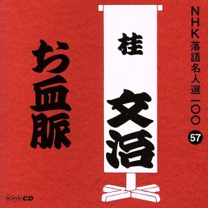 NHK落語名人選100 57 十代目 桂文治 「お血脈」