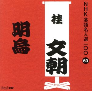 NHK落語名人選100 60 三代目 桂文朝 「明烏」