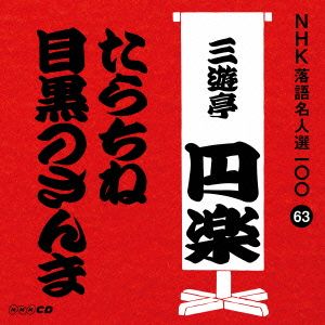 NHK落語名人選100 63 五代目 三遊亭円楽 「たらちね」「目黒のさんま」