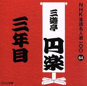 NHK落語名人選100 64 五代目 三遊亭円楽 「三年目」