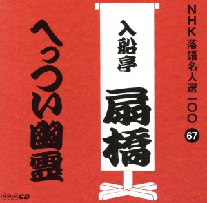 NHK落語名人選100 67 九代目 入船亭扇橋 「へっつい幽霊」