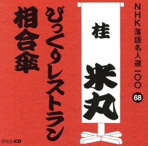 NHK落語名人選100 68 四代目 桂米丸 「びっくりレストラン」「相合傘」