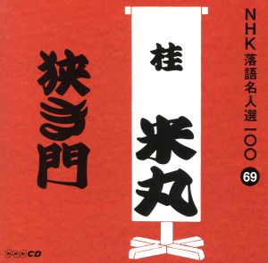 NHK落語名人選100 69 四代目 桂米丸 「狭き門」