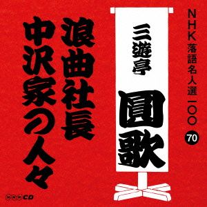 NHK落語名人選100 70 三代目 三遊亭圓歌 「浪曲社長」「中沢家の人々」