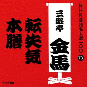 NHK落語名人選100 73 四代目 三遊亭金馬 「転失気」「本膳」