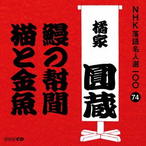 NHK落語名人選100 74 八代目 橘家圓蔵 「鰻の幇間」「猫と金魚」