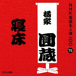 NHK落語名人選100 75 八代目 橘家圓蔵 「寝床」