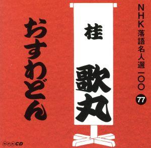 NHK落語名人選100 77 桂歌丸 「おすわどん」