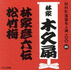 NHK落語名人選100 80 林家木久扇 「林家彦六伝」「松竹梅」