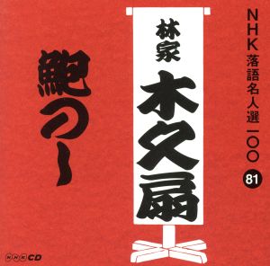 NHK落語名人選100 81 林家木久扇 「鮑のし」