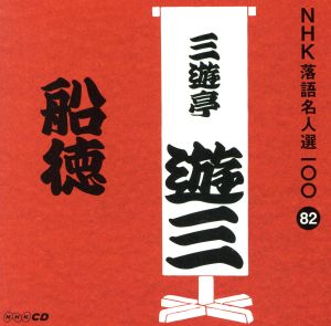 NHK落語名人選100 82 三代目 三遊亭遊三 「船徳」