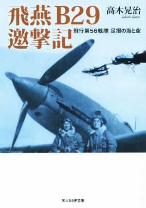 飛燕B29邀撃記 飛行第56戦隊足摺の海と空 光人社NF文庫