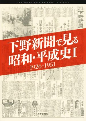 下野新聞で見る 昭和・平成史 1926-1951(Ⅰ)