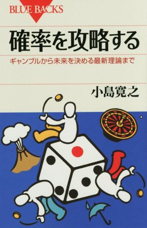 確率を攻略する ギャンブルから未来を決める最新理論まで ブルーバックス