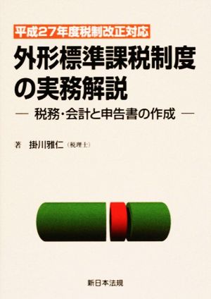 外形標準課税制度の実務解説 税務・会計と申告書の作成 平成27年度税制改正対応