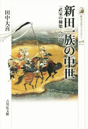 新田一族の中世 「武家の棟梁」への道 歴史文化ライブラリー408