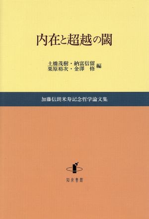 内在と超越の閾 加藤信朗米寿記念哲学論文集