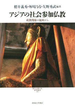 アジアの社会参加仏教 政教関係の視座から 現代宗教文化研究叢書005