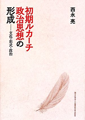 初期ルカーチ政治思想の形成 文化・形式・政治