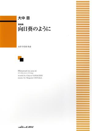 歌曲集 向日葵のように