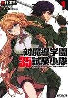 対魔導学園35試験小隊(1) MFCアライブ