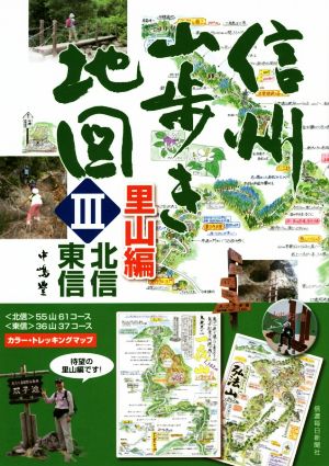 信州山歩き地図 里山編(Ⅲ) 北信・東信