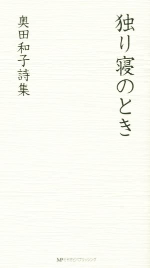 奥田和子詩集 独り寝のとき